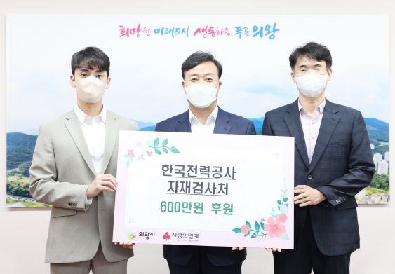 한국전력공사 자재검사처 의왕시에 600만원 기부