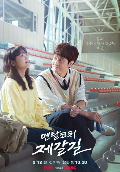 사진 제공 = tvN ‘멘탈코치 제갈길’