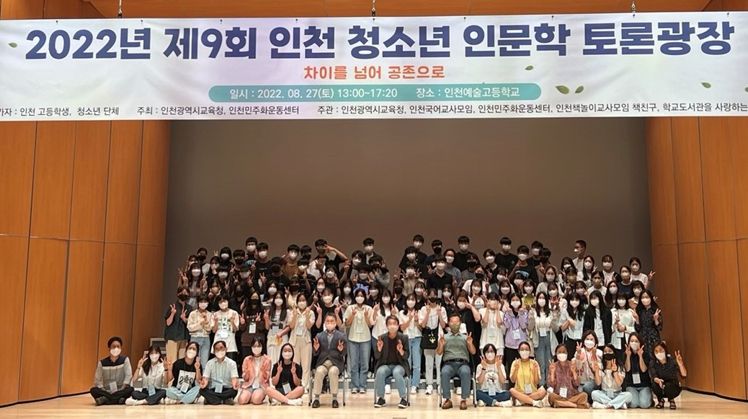 인천광역시교육청, '제9회 인천 청소년 인문학 토론광장' 성황리 개최