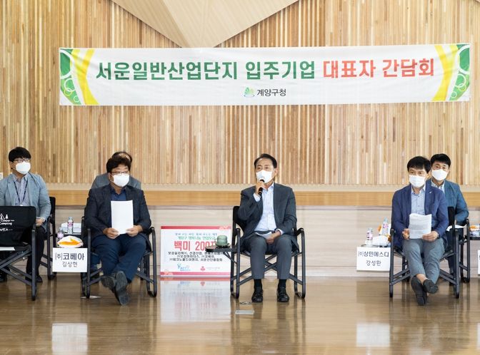 계양구, 서운일반산업단지 입주기업 대표자 간담회 개최