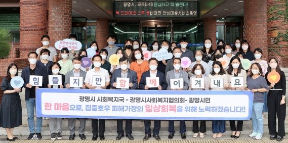 광명시와 광명시사회복지협의회, 시민과 한마음으로 집중호우 피해가정 일상회복 위해 노력