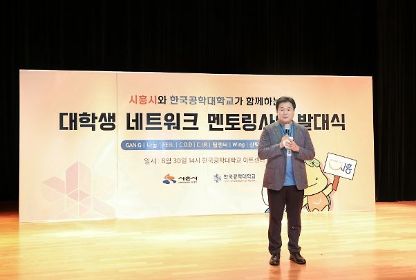 시흥시, 대학생 네트워크 멘토링 사업 발대식
