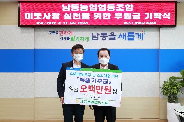 남동농업협동조합, 남동구에 이웃돕기 후원금 500만 원 기탁