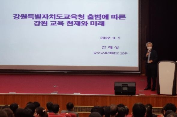강원특별자치도교육청 출범에 따른 전문가 특강