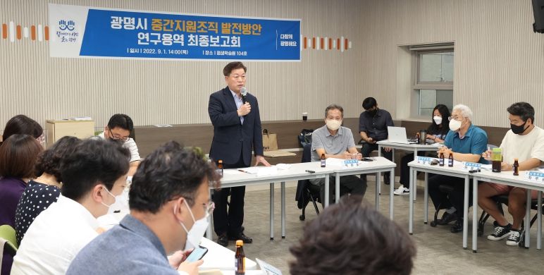 광명시는 9월 1일 광명시 평생학습원에서 광명시 중간지원조직 발전방안 연구용역 최종보고회를 개최했다