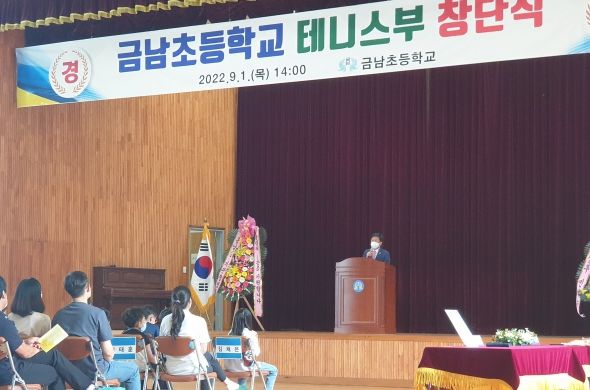 1일, 금남초에서 테니스부 창단식이 열리고 있다.
