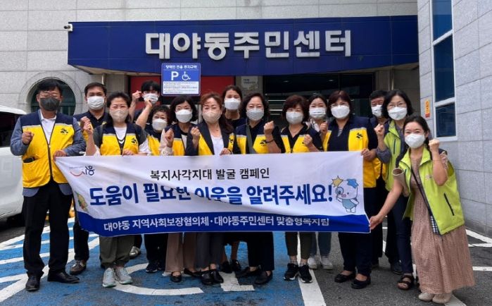 대야동 지역사회보장협의체, 복지 사각지대 찾는 캠페인