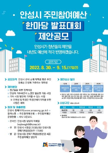 2022년 안성시 주민참여예산 한마당 발표대회 제안공모 실시