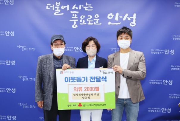 안성시, 임문식 안성시새마을번영회장으로부터 의류 2천벌 기탁받아