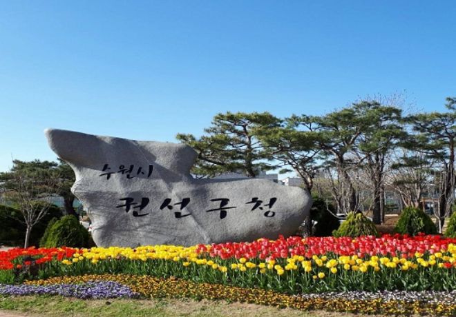 수원시 권선구청