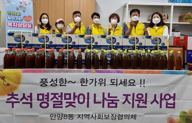 안양8동, 추석맞이 나눔