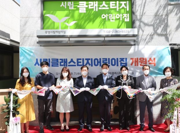 광명시(왼쪽 네번째 박승원 광명시장)는 7일 철산역 롯데캐슬 & SK VIEW 클래스티지 단지 관리동에서 국공립 ‘시립클래스티지 어린이집’ 개원식을 가졌다.