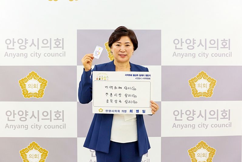 안양시의회, 지역화폐 활성화 릴레이 챌린지