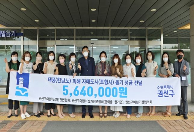 권선구 어린이집 단체, 포항시 피해복구 성금 전달