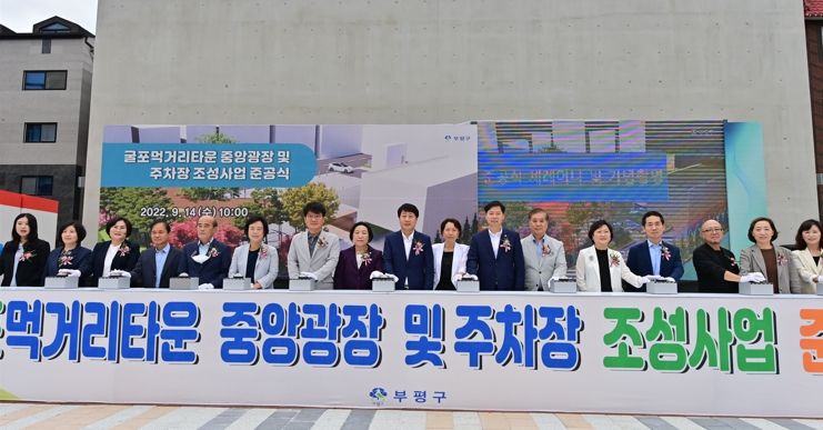 부평구, 굴포먹거리타운 중앙광장 및 주차장 조성사업 준공