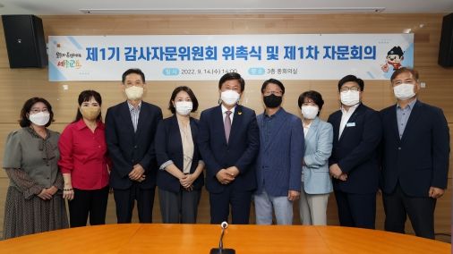 14일, 본청 3층 중회의실에서 제1기 감사자문위원 위촉식이 열리고 있다.