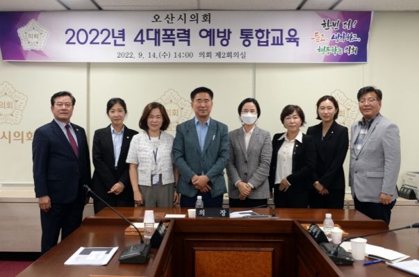 오산시의회 4대폭력 예방 통합교육 실시