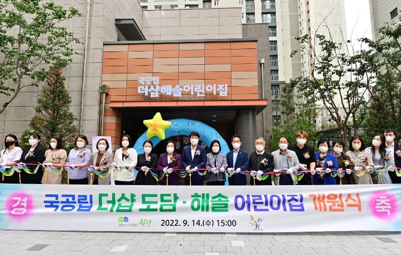 더샵해솔 및 더샵도담 국공립어린이집 개원식