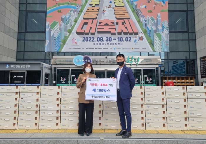 부평구, 동화산업주식회사로부터 배 100상자 전달받아