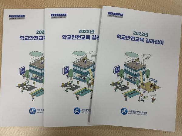 2022년 학교안전교육 길라잡이 개발‧보급