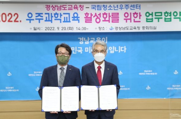 경상남도교육청-국립청소년우주센터 우주과학교육 활성화 지원 업무협약