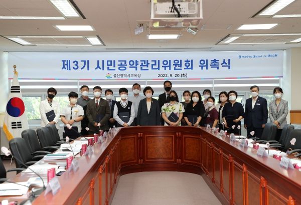 울산교육청 제3기 시민공약관리위원회 출범