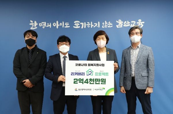 울산교육청-초록우산어린이재단 취약계층 학생 후원금 전달