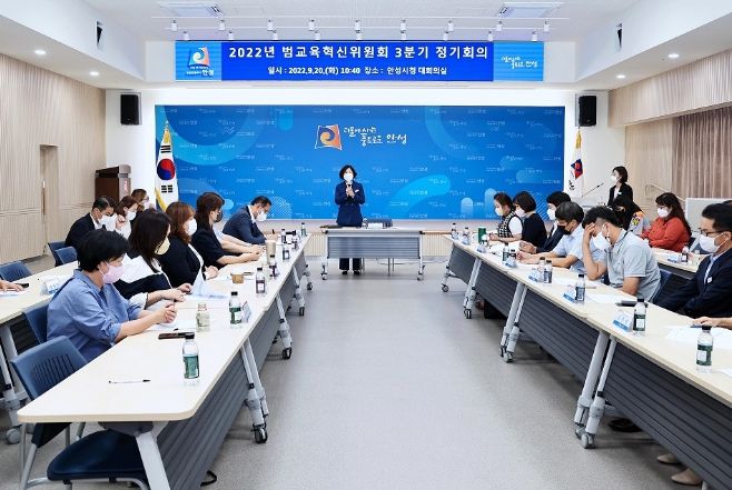 2022년 3분기 안성시 범교육 혁신위원회 정기회의 개최
