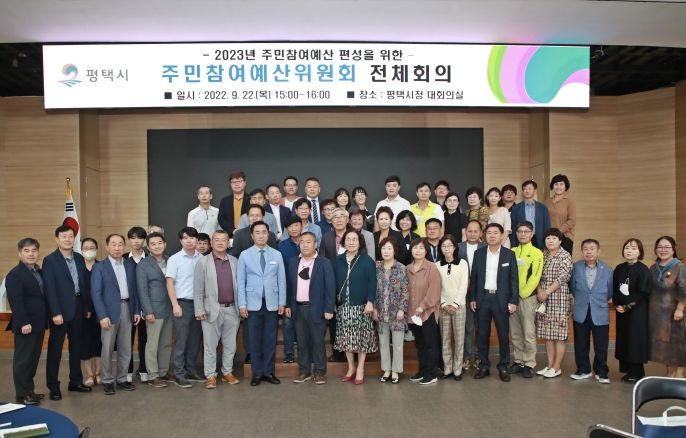 평택시, 2023년도 주민참여예산 반영사업 최종선정