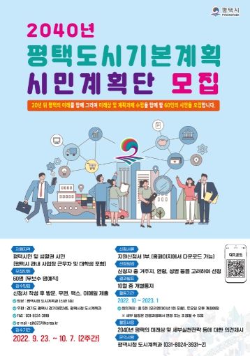 평택시, ‘2040년 평택 도시기본계획 수립’ 시민계획단 모집