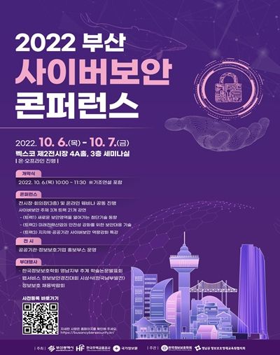 2022 부산 사이버보안 콘퍼런스 행사 포스터
