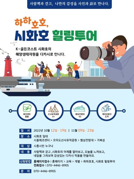 '사람 책과 걷고 디카시로 담는 시화호' 시흥시, '하하호호, 시화호 힐링투어' 참여하세요