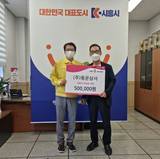 동운상사(주), 시흥시 매화동에 연이은 후원금 50만 원 기탁 선행