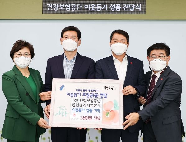 국민건강보험공단 인천경기지역본부가 어려운 이웃을 위해 써 달라며 용인시에 2000만원 상당의 생필품 꾸러미 300개를 기탁했다.