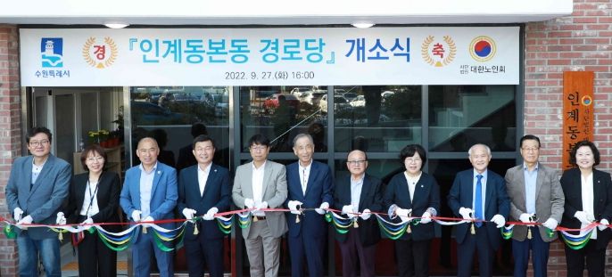 수원시 팔달구 인계동본동 경로당 개소식 개최