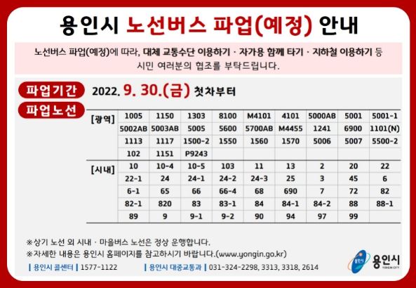 용인특례시 노선버스 파업(예정) 안내문