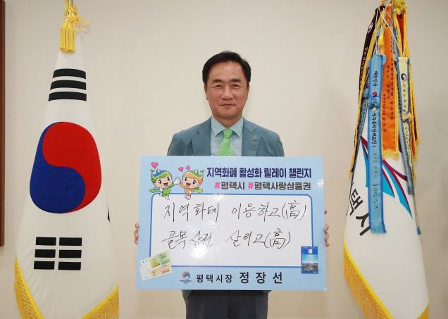 정장선 평택시장, '지역화폐 활성화 챌린지' 동참