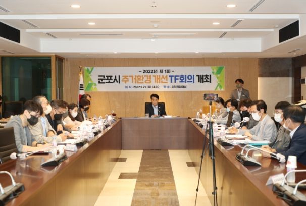 군포시 주거환경개선TF회의