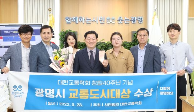 광명시는 지난 28일 LG사이언스파크에서 개최된 사단법인 대한교통학회 창립 40주년 국제학술대회에서 교통도시대상을 수상했다.