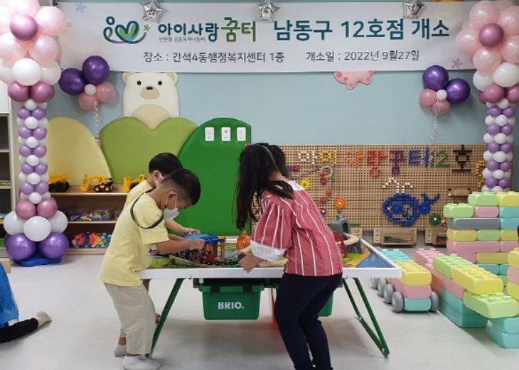 아이사랑꿈터 남동구12호점