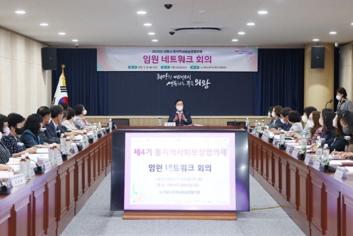 의왕시, 동 지역사회보장협의체 임원네트워크 회의 개최