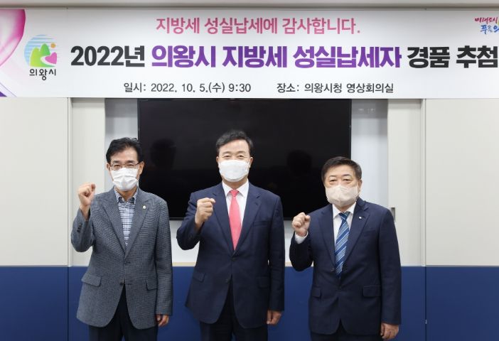 의왕시, 지방세 성실납세자 경품 추첨