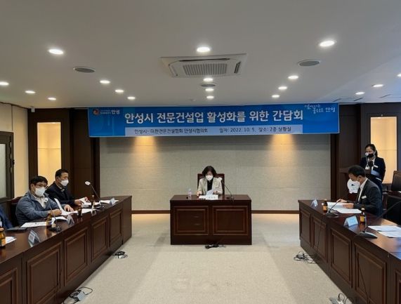 안성시, 대한전문건설협회 경기도회 안성시 운영위원회와 간담회 개최