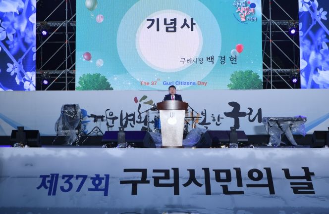 제37회 구리시민의 날 기념행사
