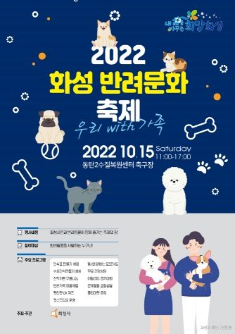 화성 반려문화 축제 최종 포스터