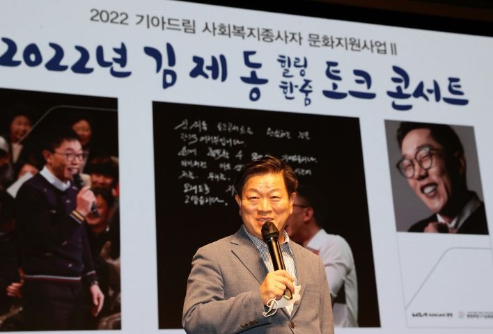 광명시사회복지협의회는 지난 8일 광명극장에서 광명시 사회복지종사자 및 봉사자와 가족 등 250여 명이 함께한 가운데 ‘기아드림 사회복지종사자 문화지원사업-김제동 힐링한줌 토크콘서트’를 진행했다.