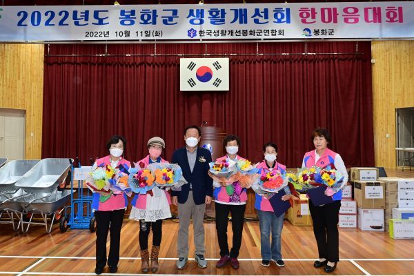 봉화군 생활개선회 한마음대회 ‘성료’