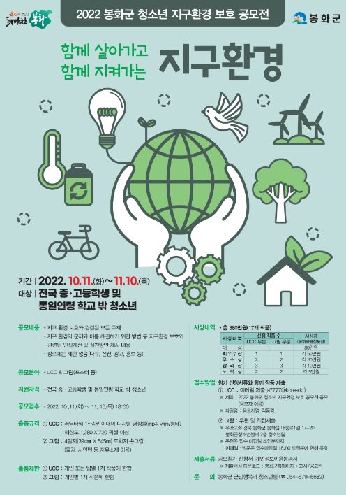 청소년 지구환경 보호 UCC․그림 공모전