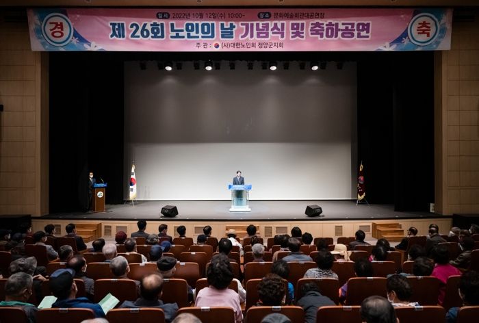청양군, 제26회 노인의 날 기념행사 개최