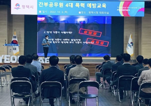 평택시 간부공무원 4대 폭력 예방교육 실시